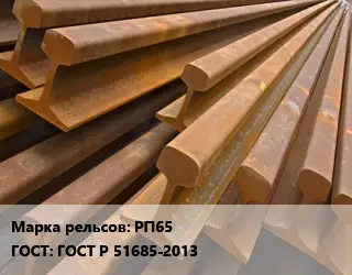 Рельсы железнодорожные РП65 ГОСТ: ГОСТ Р 51685-2013